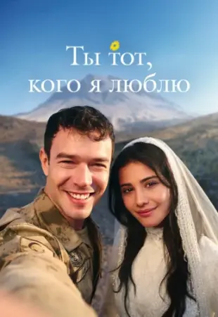 Ты тот, кого я люблю!